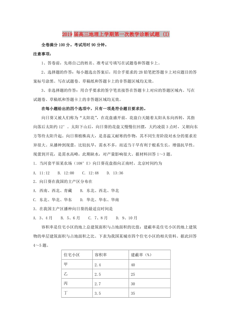 2019届高三地理上学期第一次教学诊断试题 (I).doc_第1页