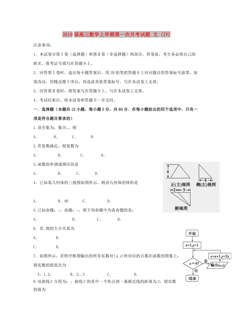 2019届高三数学上学期第一次月考试题 文 (IV).doc_第1页