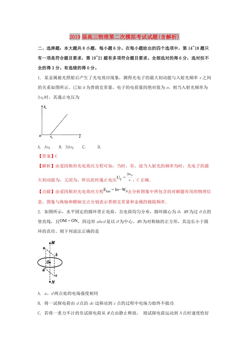 2019届高三物理第二次模拟考试试题(含解析).doc_第1页