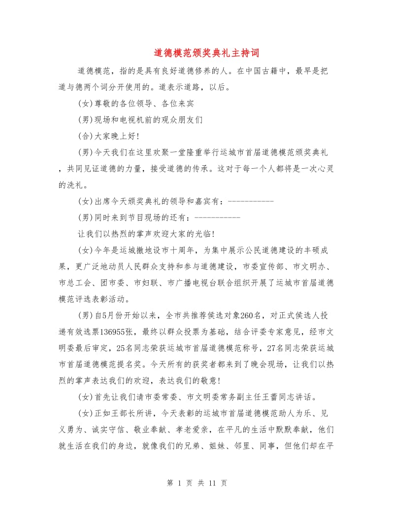 道德模范颁奖典礼主持词.doc_第1页