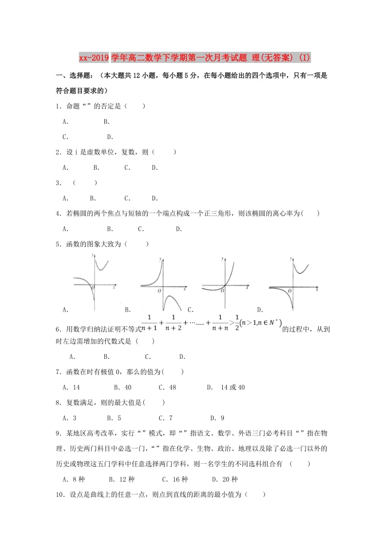 2018-2019学年高二数学下学期第一次月考试题 理(无答案) (I).doc_第1页