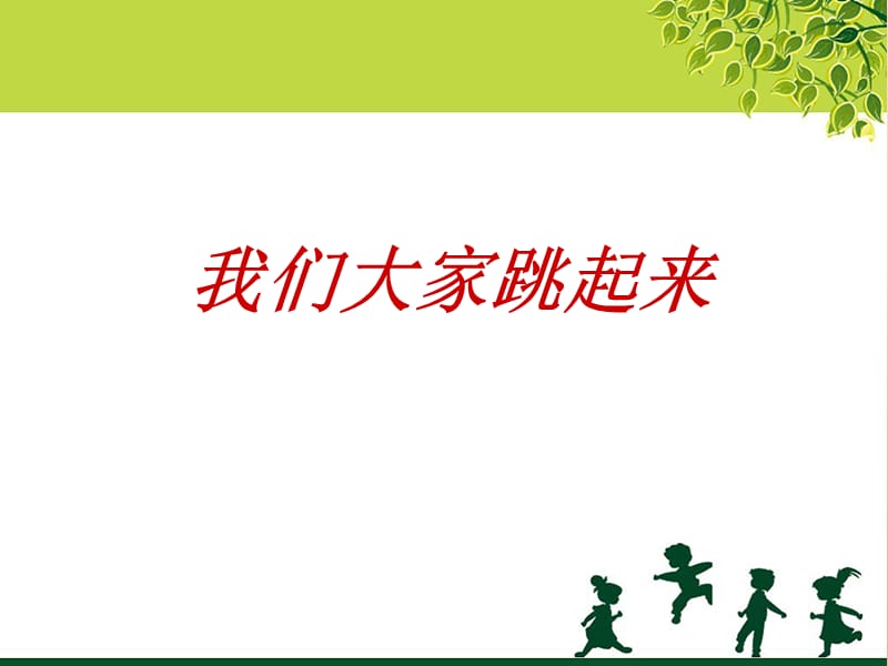 三年級音樂下冊 第8課《我們大家跳起來》課件 湘藝版.ppt_第1頁