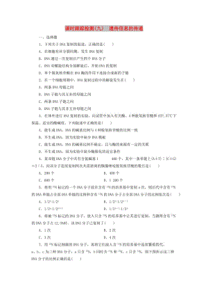 2018-2019年高中生物 課時跟蹤檢測（九）遺傳信息的傳遞 浙科版必修2.doc