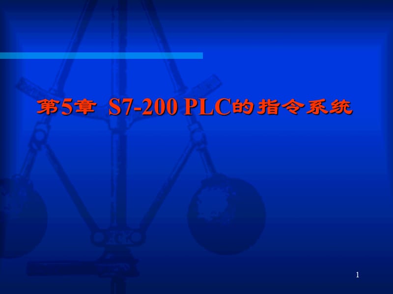 S7-200 PLC的指令系统ppt课件_第1页