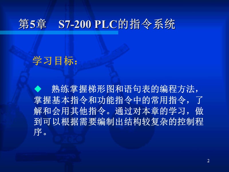 S7-200 PLC的指令系统ppt课件_第2页