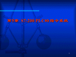 S7-200 PLC的指令系統(tǒng)ppt課件