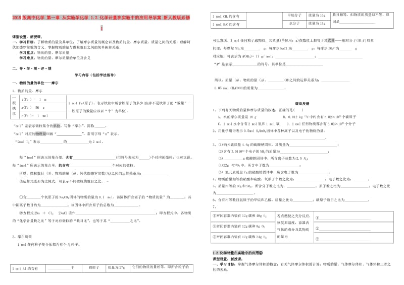 2019版高中化学 第一章 从实验学化学 1.2 化学计量在实验中的应用导学案 新人教版必修1.doc_第1页