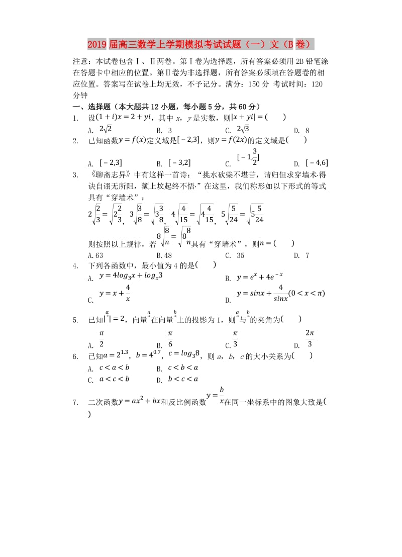 2019届高三数学上学期模拟考试试题（一）文（B卷）.doc_第1页