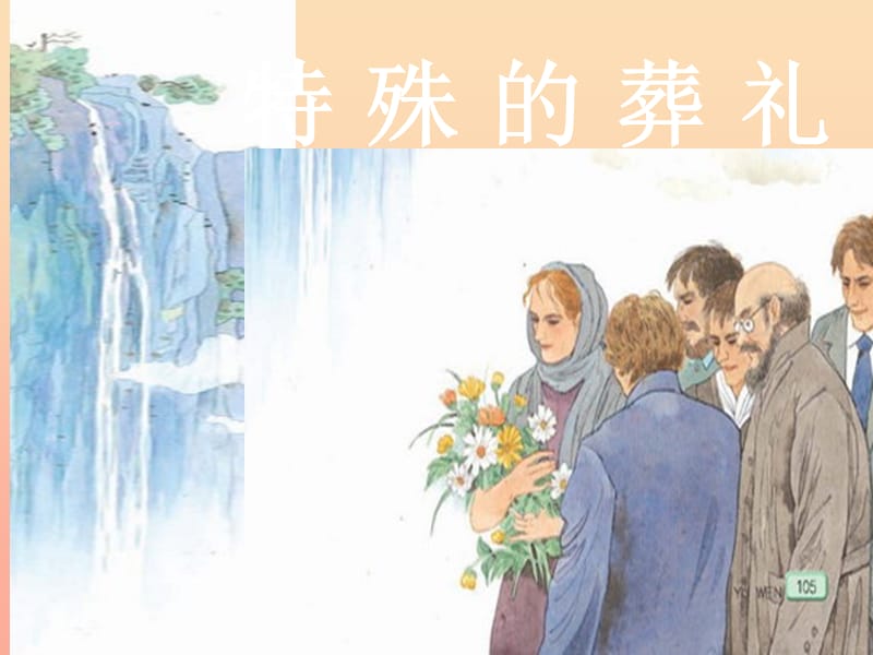 2019秋三年級(jí)語文上冊(cè)《特殊的葬禮》課件4 冀教版.ppt_第1頁