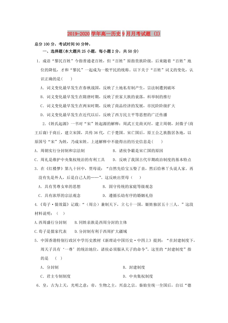 2019-2020学年高一历史9月月考试题 (I).doc_第1页