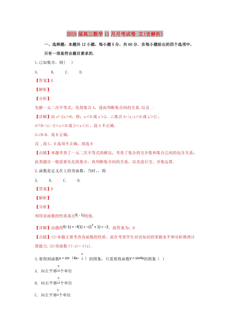 2019届高三数学11月月考试卷 文(含解析).doc_第1页