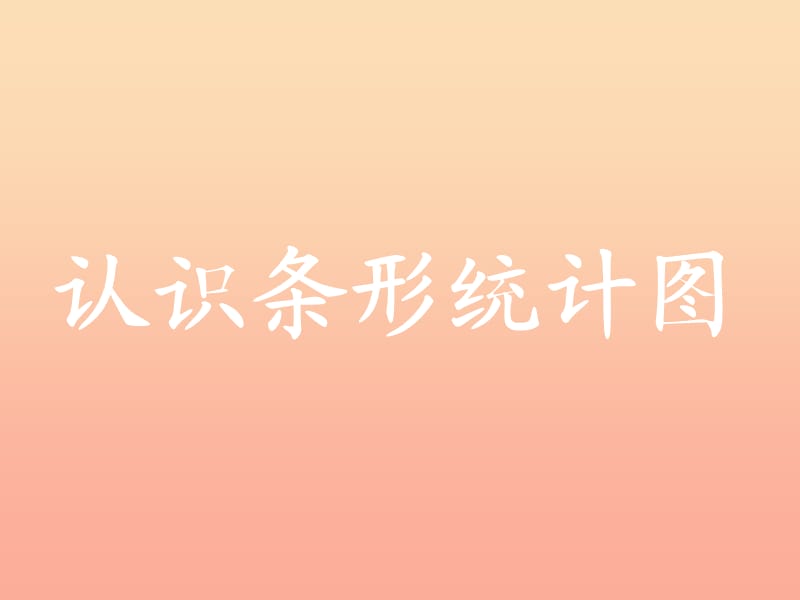 四年级数学上册第8单元平均数和条形统计图认识条形统计图教学课件冀教版.ppt_第1页