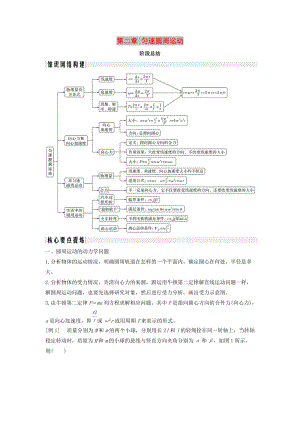 2018-2019學年高考物理 主題一 曲線運動與萬有引力定律 第二章 勻速圓周運動階段總結學案 教科版.doc