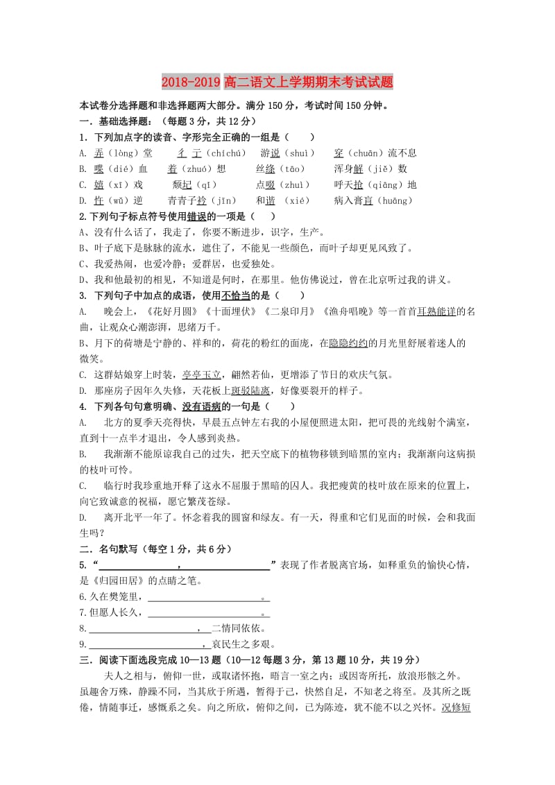 2018-2019高二语文上学期期末考试试题.doc_第1页