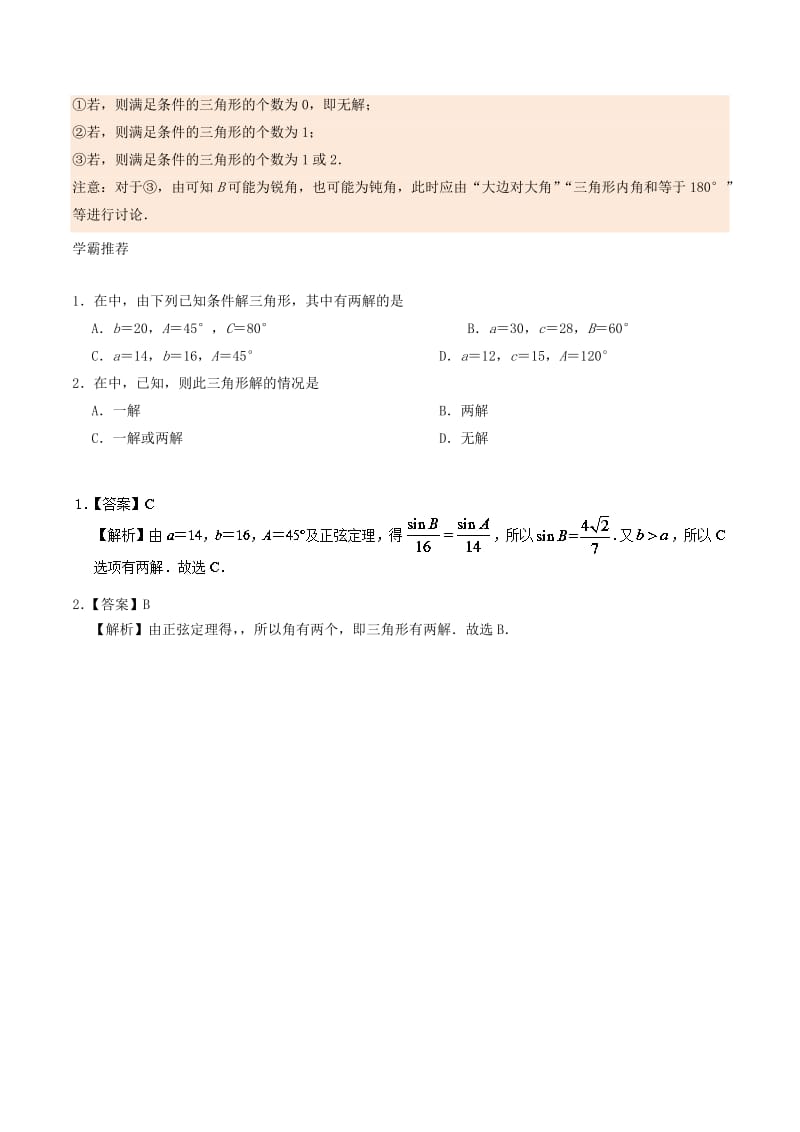 2018高中数学 每日一题之快乐暑假 第09天 三角形解的个数的探究 文 新人教A版.doc_第2页