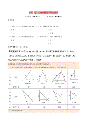 2018高中數(shù)學(xué) 每日一題之快樂暑假 第09天 三角形解的個(gè)數(shù)的探究 文 新人教A版.doc