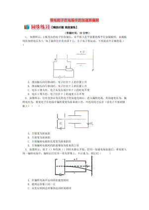 2018年高中物理 第1章 靜電場(chǎng) 1.14 帶電粒子在電場(chǎng)中的加速和偏轉(zhuǎn)習(xí)題 新人教版選修3-1.doc