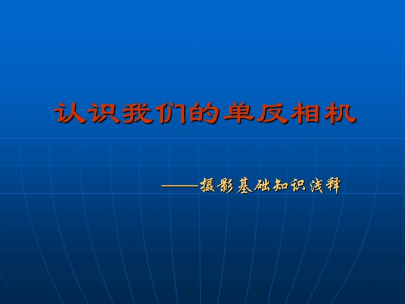 認(rèn)識(shí)我們的單反相機(jī).ppt_第1頁