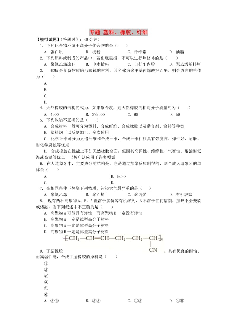 2018高考化学第一轮复习 专题 塑料、橡胶、纤维习题 鲁科版.doc_第1页