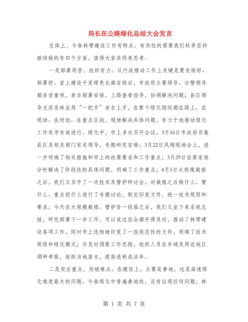 局长在公路绿化总结大会发言.doc_第1页