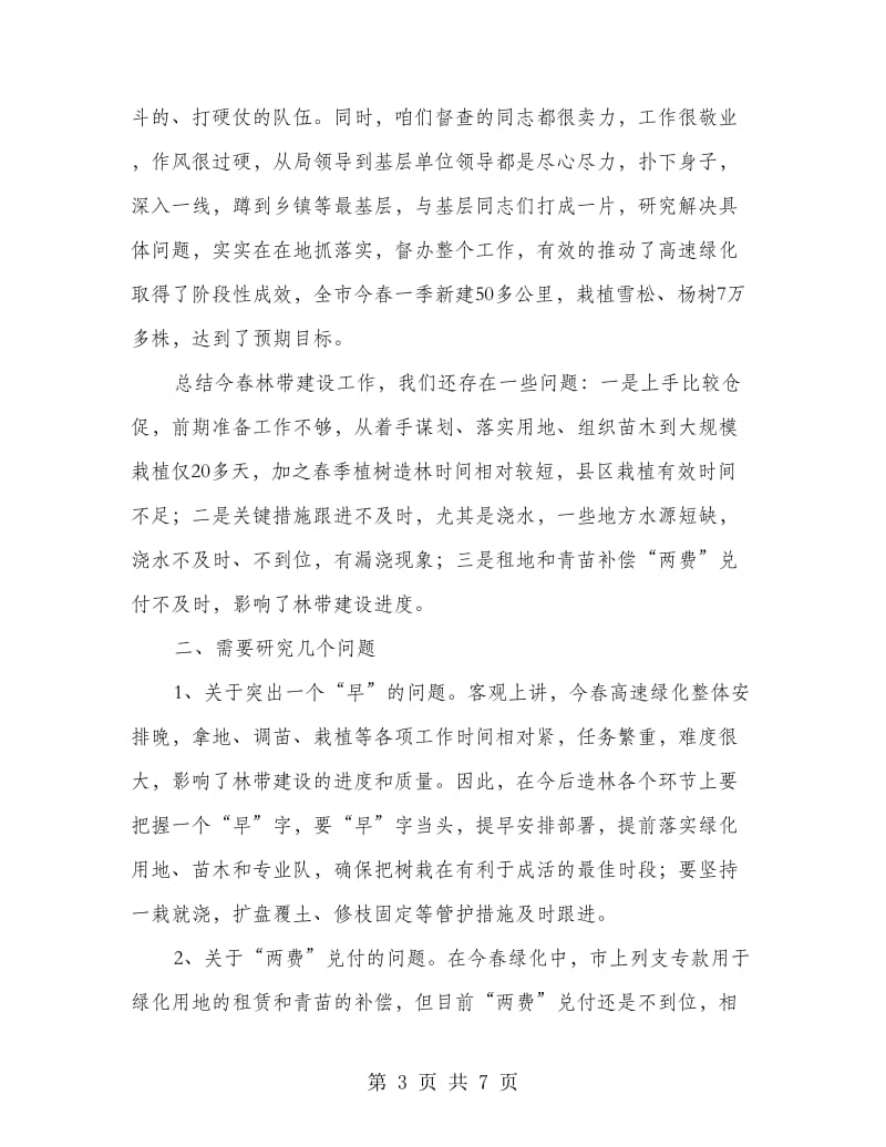 局长在公路绿化总结大会发言.doc_第3页