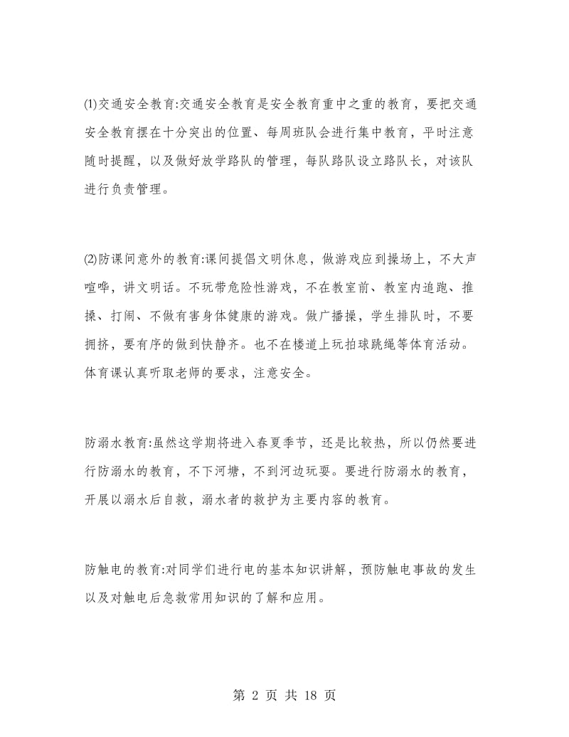 安全教育的工作计划.doc_第2页