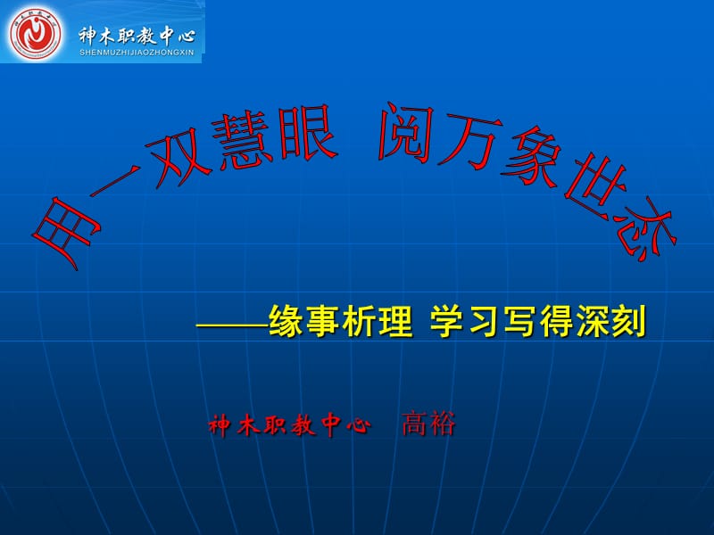 高裕《缘事析理-学习写得深刻》ppt课件.ppt_第1页