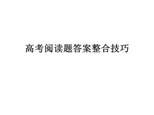 阅读题答案整合技巧.ppt