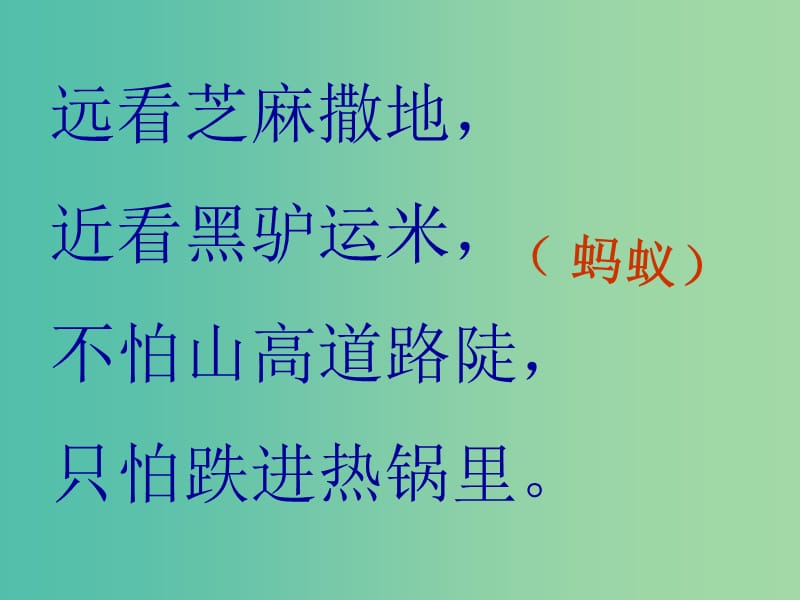 三年級(jí)科學(xué)上冊(cè) 4.1《尋訪螞蟻》課件2 大象版.ppt_第1頁(yè)