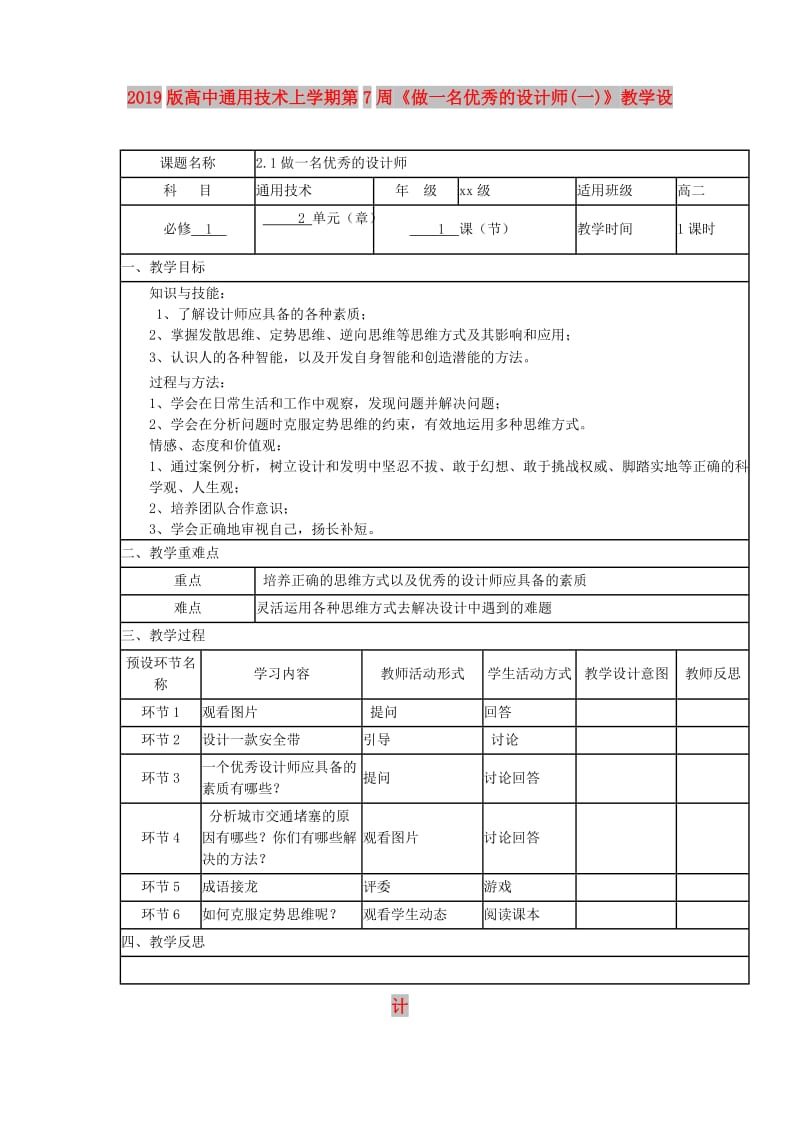 2019版高中通用技术上学期第7周《做一名优秀的设计师(一)》教学设计.doc_第1页