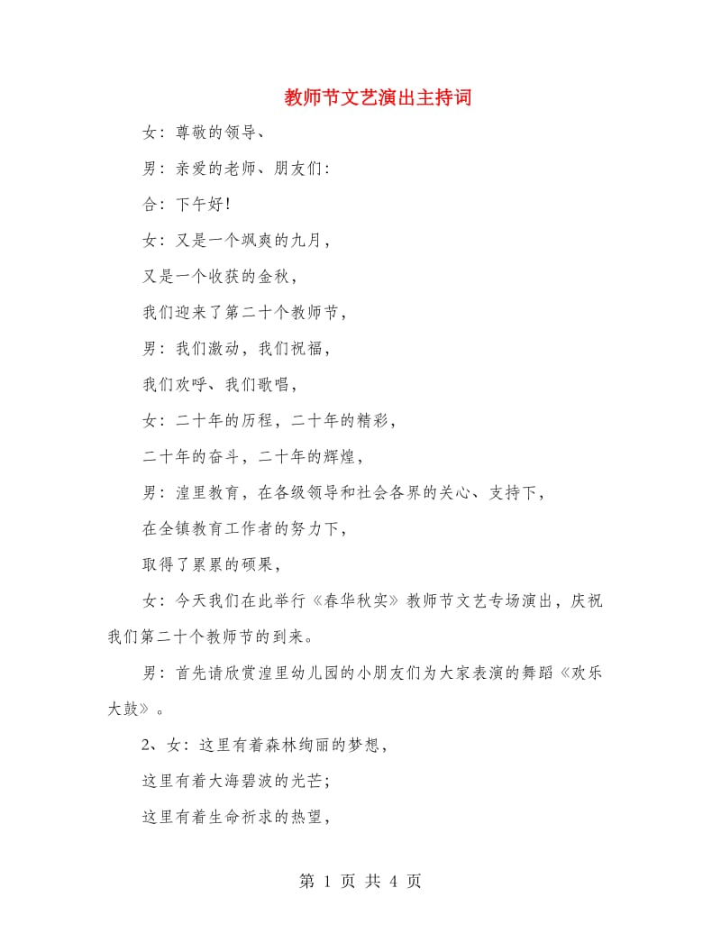 教师节文艺演出主持词.doc_第1页