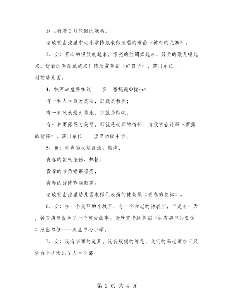 教师节文艺演出主持词.doc_第2页