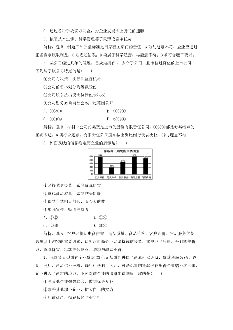 2018-2019学年高中政治 第二单元 生产、劳动与经营 第五课 企业与劳动者课题能力提升 新人教版必修1.doc_第2页