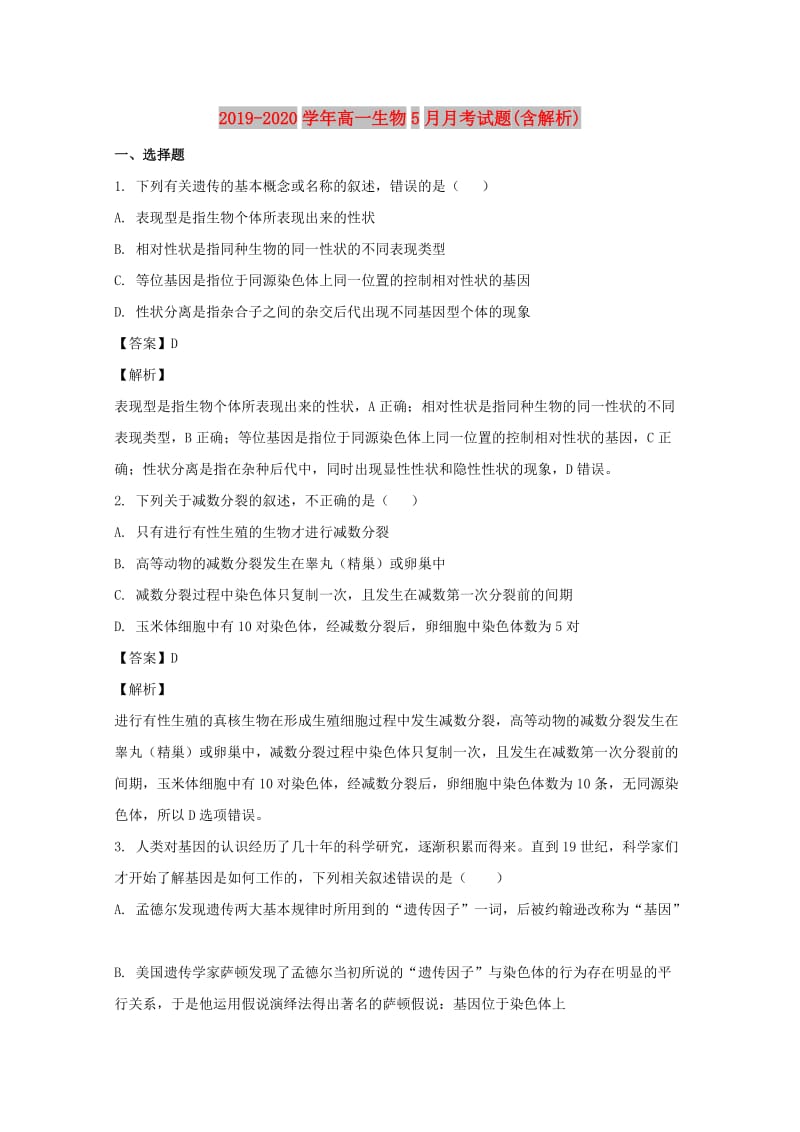 2019-2020学年高一生物5月月考试题(含解析).doc_第1页