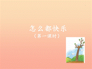 2019版一年級(jí)語(yǔ)文下冊(cè) 第3單元 課文2 7 怎么都快樂（一）教學(xué)課件 新人教版.ppt