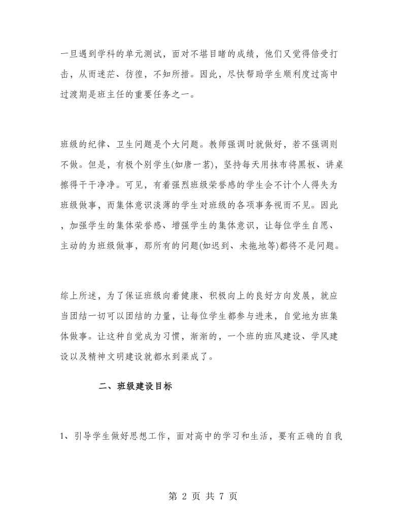 2018年高一实习班主任工作计划范文.doc_第2页