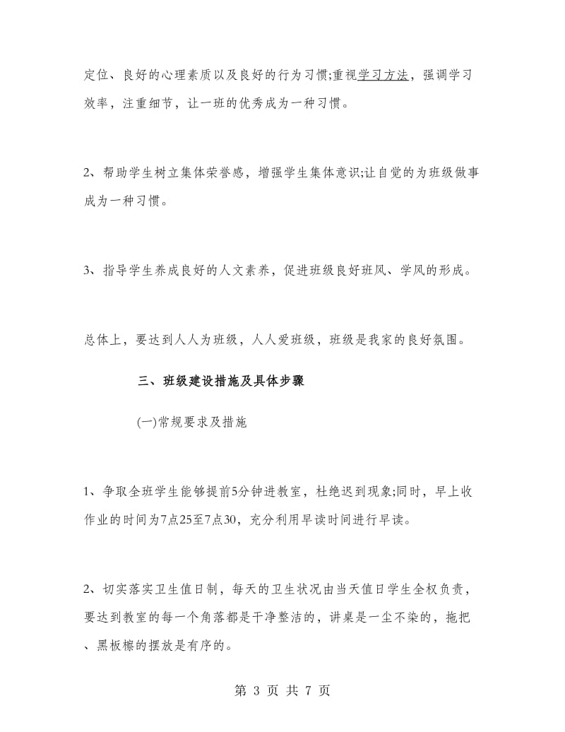 2018年高一实习班主任工作计划范文.doc_第3页