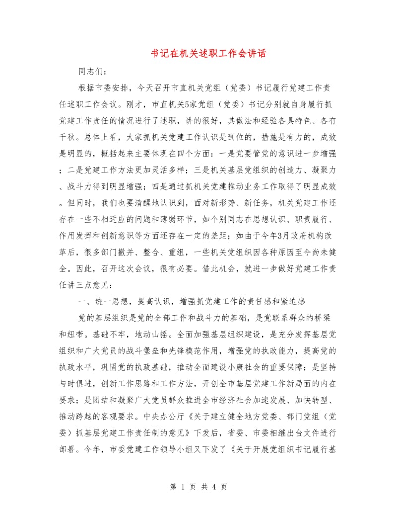 书记在机关述职工作会讲话.doc_第1页