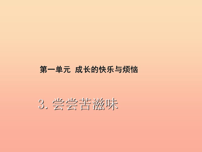 五年級(jí)品德與社會(huì)下冊(cè) 第一單元 成長(zhǎng)的快樂與煩惱 3 嘗嘗苦滋味課件 新人教版.ppt_第1頁