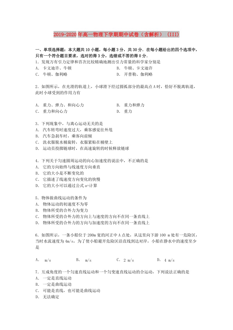 2019-2020年高一物理下学期期中试卷（含解析） (III).doc_第1页