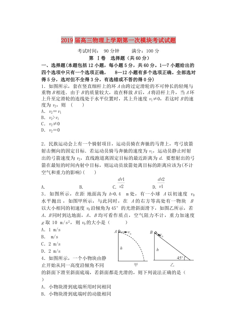 2019届高三物理上学期第一次模块考试试题.doc_第1页