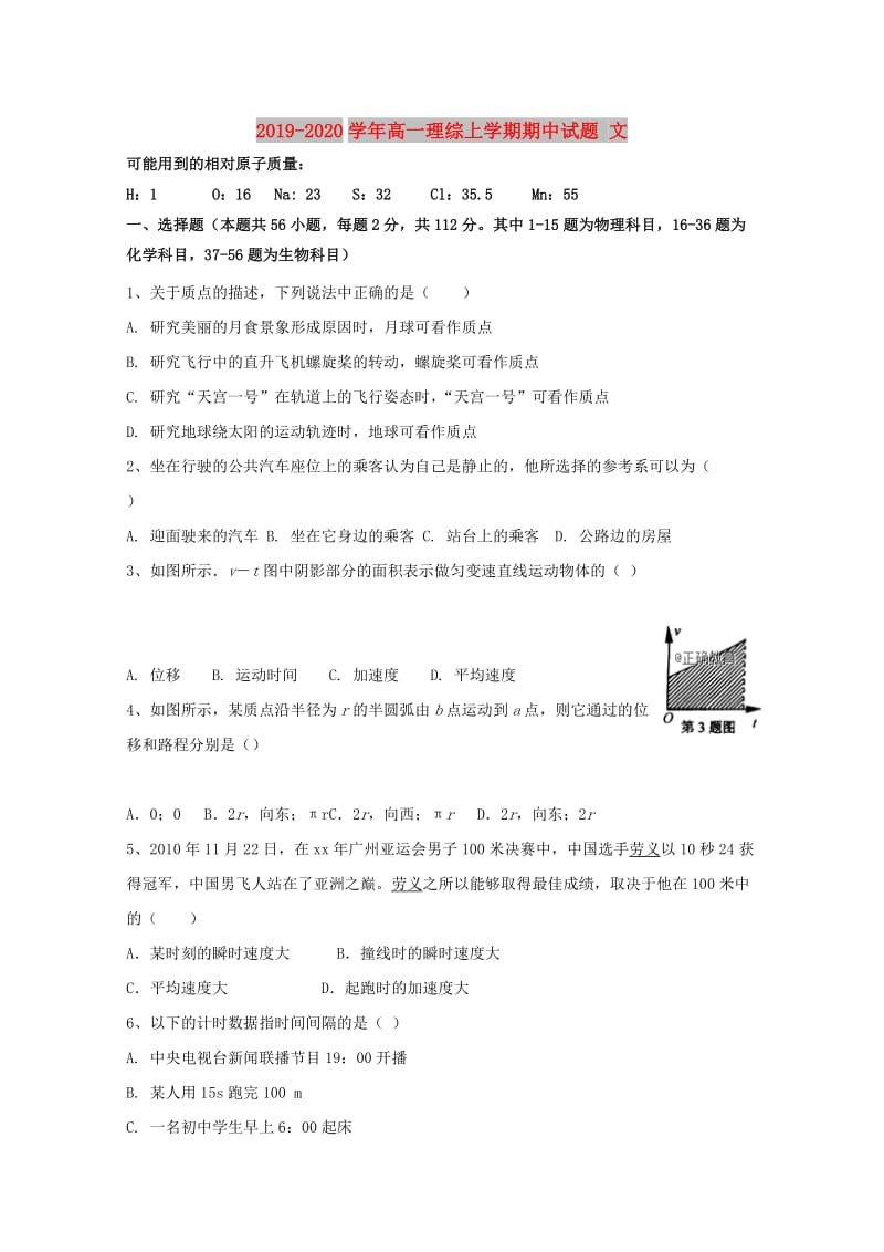 2019-2020学年高一理综上学期期中试题 文.doc_第1页