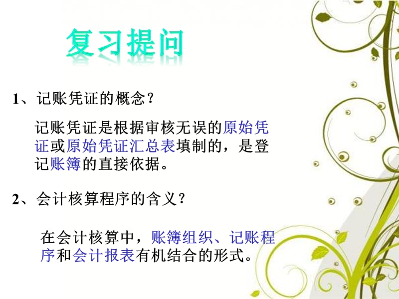 记账凭证核算程序课件.ppt_第2页