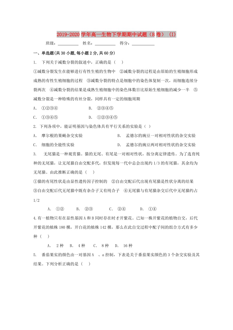 2019-2020学年高一生物下学期期中试题（B卷） (I).doc_第1页