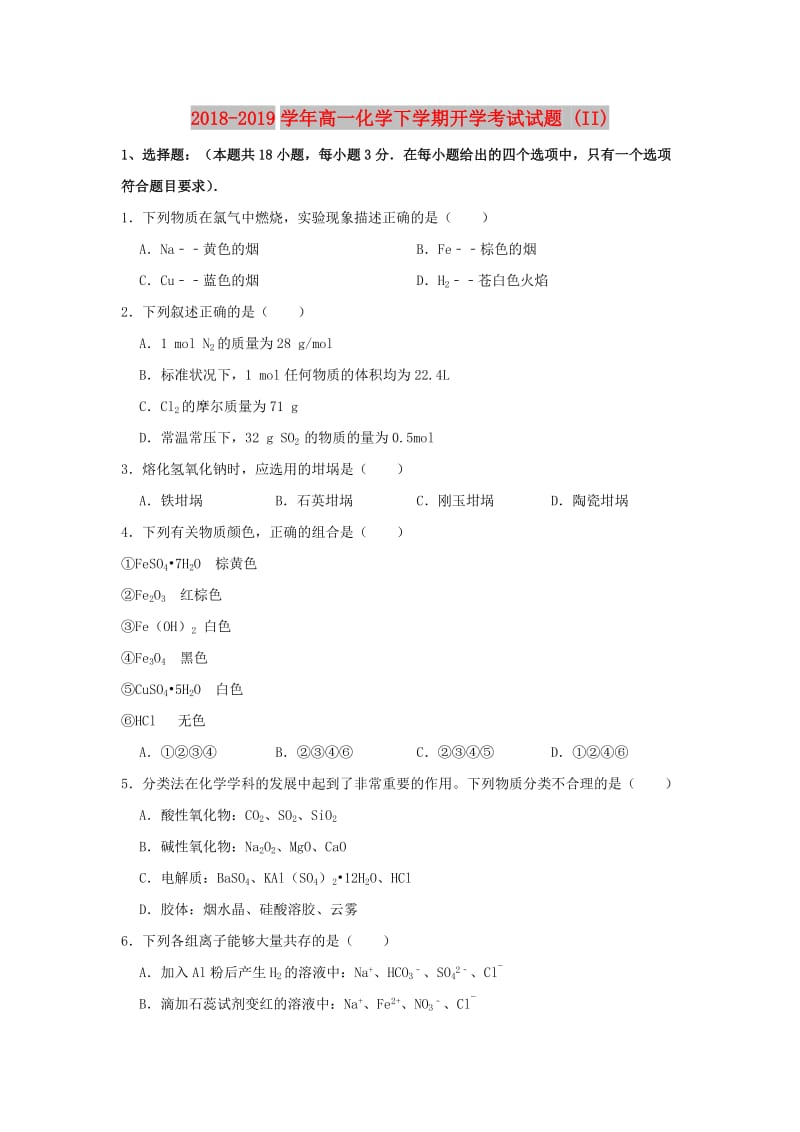 2018-2019学年高一化学下学期开学考试试题 (II).doc_第1页