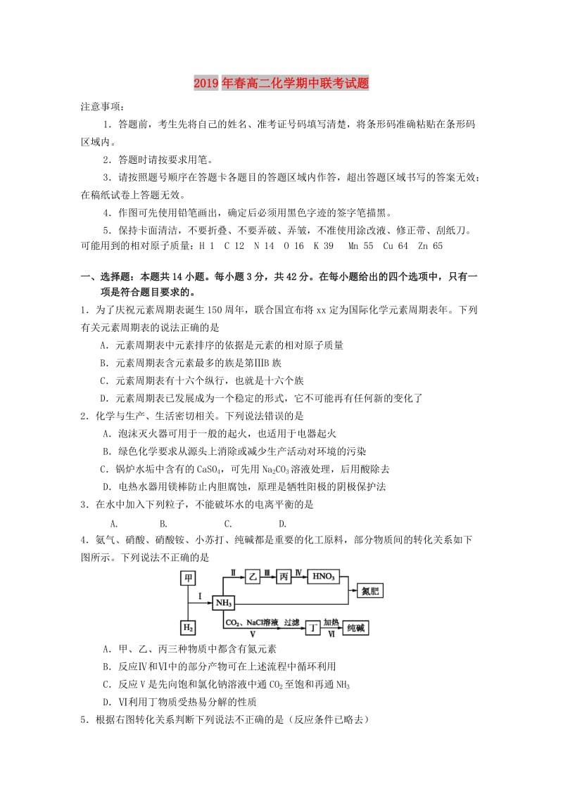 2019年春高二化学期中联考试题.doc_第1页