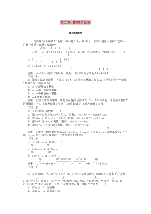 2018版高中數(shù)學(xué) 第二章 推理與證明章末檢測卷 新人教A版選修2-2.doc