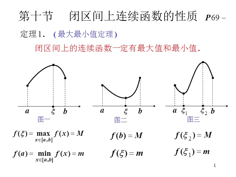 高等數(shù)學(xué)第十節(jié)閉區(qū)間上連續(xù)函數(shù)的性質(zhì).ppt_第1頁(yè)