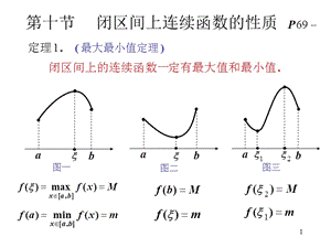 高等數(shù)學(xué)第十節(jié)閉區(qū)間上連續(xù)函數(shù)的性質(zhì).ppt