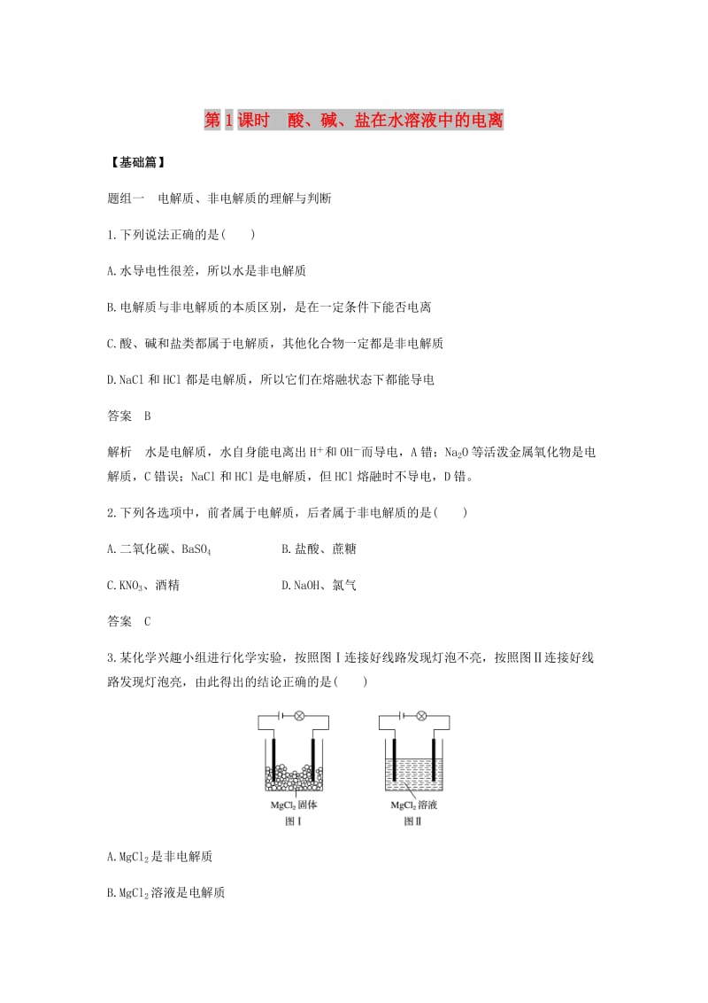 2018-2019学年高中化学 第二章 化学物质及其变化 第二节 第1课时《酸、碱、盐在水溶液中的电离》基础提升练习 新人教版必修1.doc_第1页